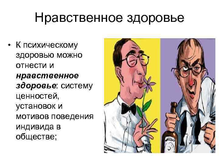 Дайте определение нравственного здоровья. Нравственное здоровье картинки. Моральное здоровье. Нравственное здоровье картинки для презентации. Нравственность и здоровье.