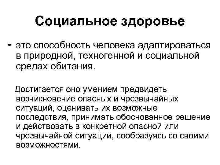 Социальное здоровье • это способность человека адаптироваться в природной, техногенной и социальной средах обитания.