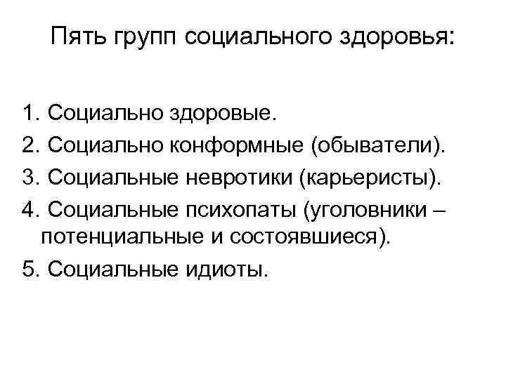 Пять групп социального здоровья: 1. Социально здоровые. 2. Социально конформные (обыватели). 3. Социальные невротики
