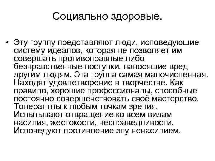 Социально здоровые. • Эту группу представляют люди, исповедующие систему идеалов, которая не позволяет им