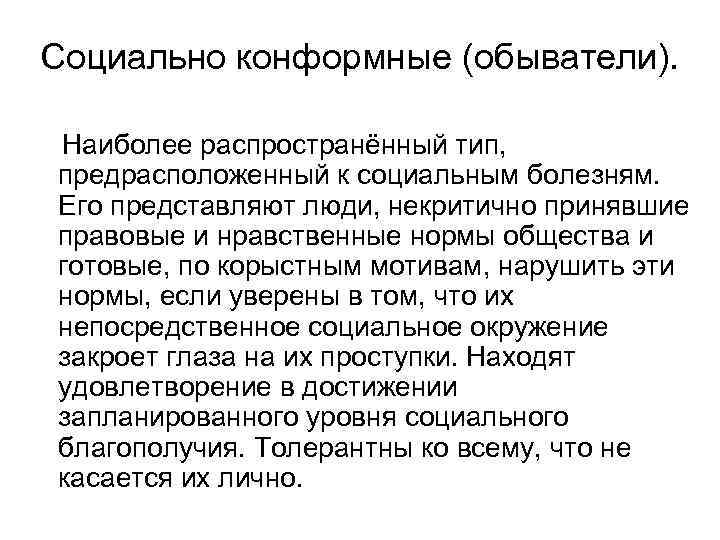 Социально конформные (обыватели). Наиболее распространённый тип, предрасположенный к социальным болезням. Его представляют люди, некритично