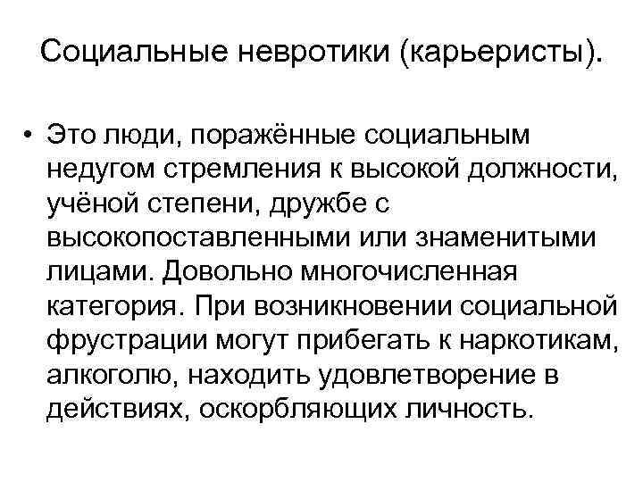 Социальные невротики (карьеристы). • Это люди, поражённые социальным недугом стремления к высокой должности, учёной