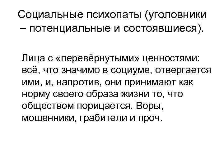 Социальные психопаты (уголовники – потенциальные и состоявшиеся). Лица с «перевёрнутыми» ценностями: всё, что значимо