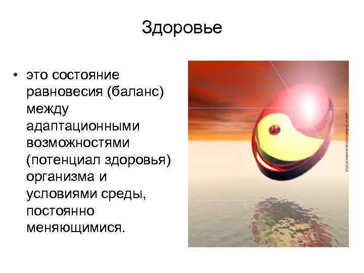 Здоровье • это состояние равновесия (баланс) между адаптационными возможностями (потенциал здоровья) организма и условиями