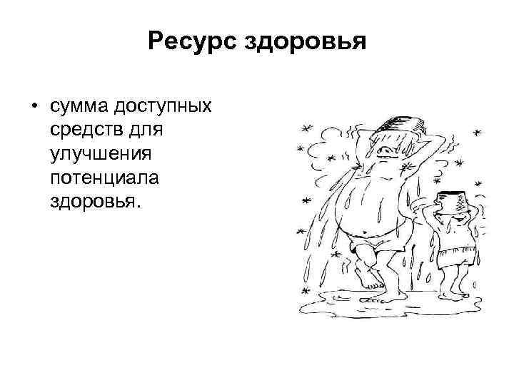Ресурс здоровья • сумма доступных средств для улучшения потенциала здоровья. 