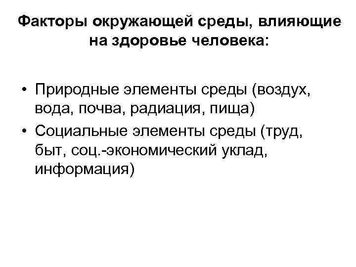 Фактор среды воздействие человека. Воздействие факторов окружающей среды на здоровье человека. Факторы окружающей среды влияющие на здоровье. Факторы окружающей среды влияющие на организм человека. Факторы среды влияющие на здоровье человека.