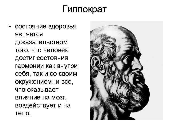 Гиппократ • состояние здоровья является доказательством того, что человек достиг состояния гармонии как внутри