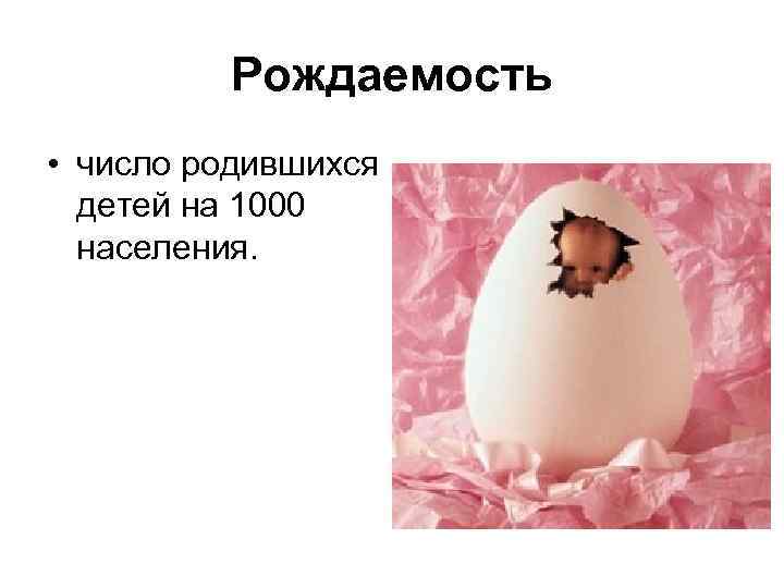Рождаемость • число родившихся детей на 1000 населения. 