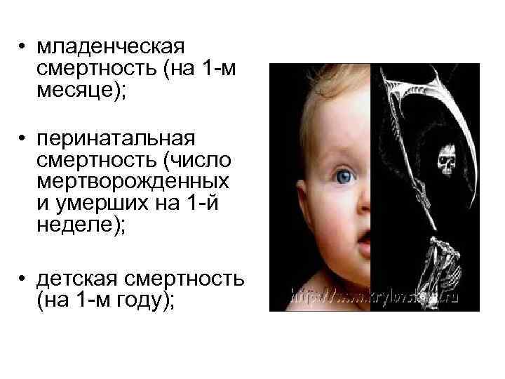  • младенческая смертность (на 1 -м месяце); • перинатальная смертность (число мертворожденных и