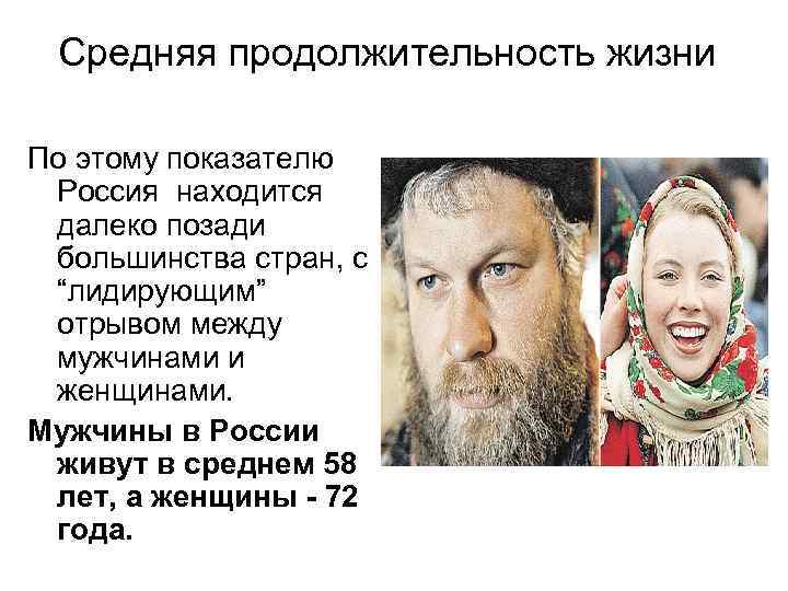 Средняя продолжительность жизни По этому показателю Россия находится далеко позади большинства стран, с “лидирующим”