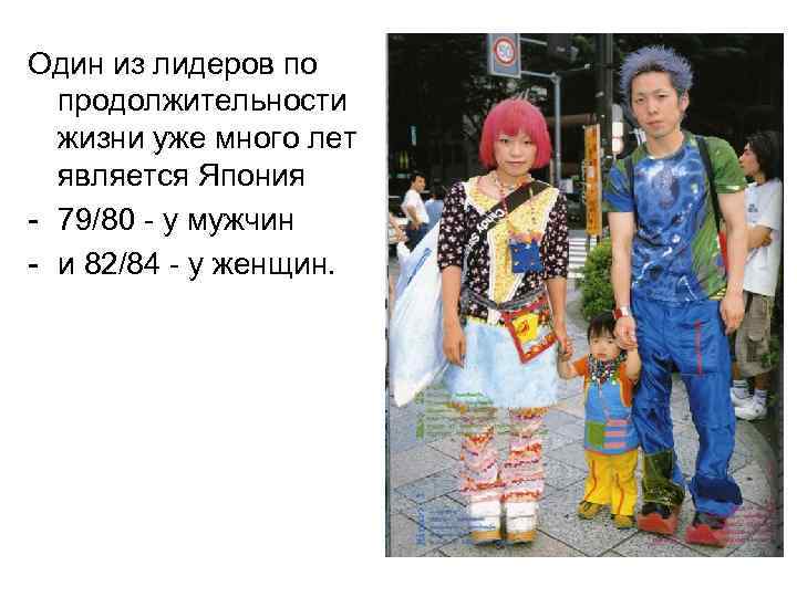 Один из лидеров по продолжительности жизни уже много лет является Япония - 79/80 -