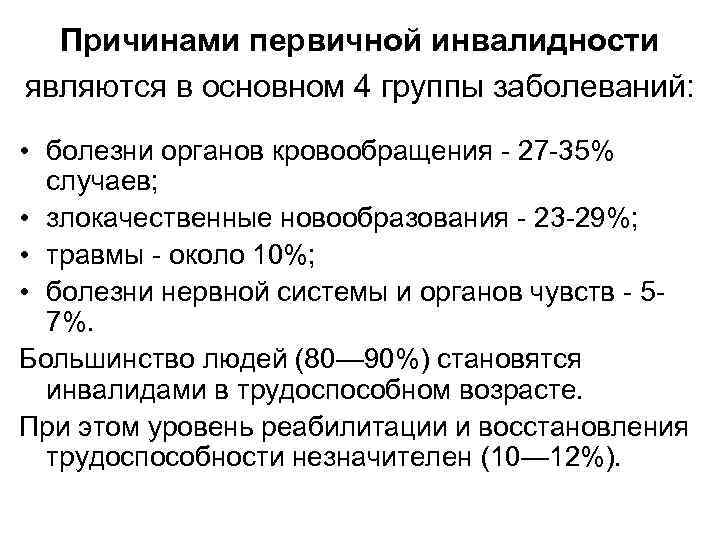 Причинами первичной инвалидности являются в основном 4 группы заболеваний: • болезни органов кровообращения -