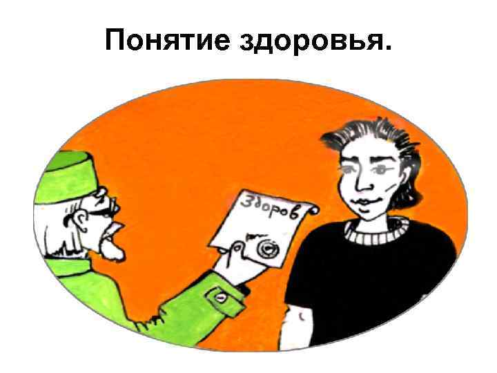 Понятие здоровья. 