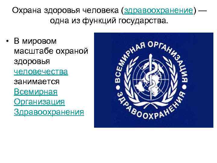 Охрана здоровья человека (здравоохранение) — одна из функций государства. • В мировом масштабе охраной
