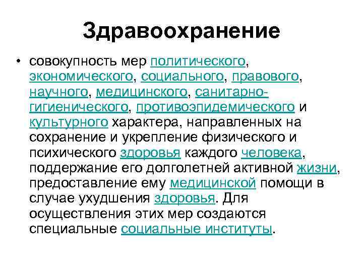 Здравоохранение • совокупность мер политического, экономического, социального, правового, научного, медицинского, санитарногигиенического, противоэпидемического и культурного
