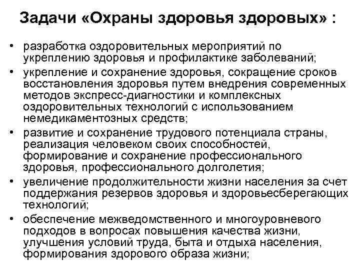 Задачи «Охраны здоровья здоровых» : • разработка оздоровительных мероприятий по укреплению здоровья и профилактике