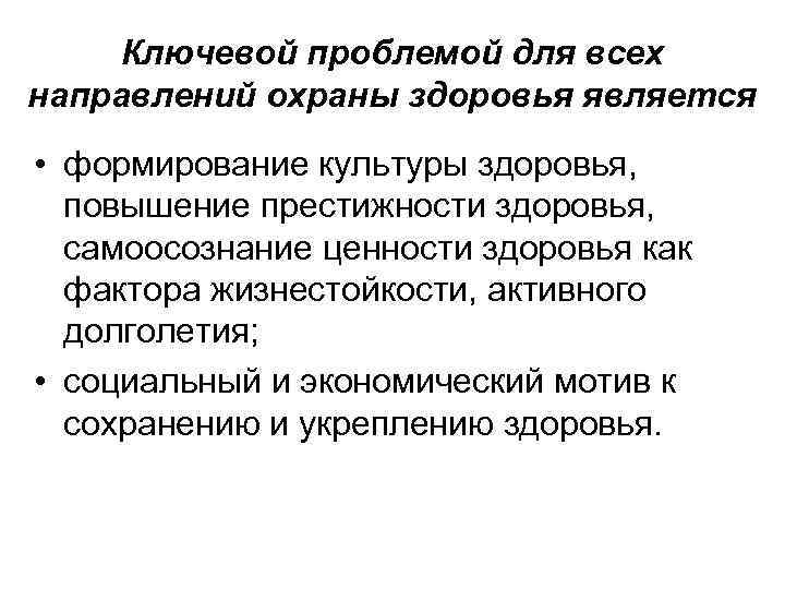 Ключевой проблемой для всех направлений охраны здоровья является • формирование культуры здоровья, повышение престижности