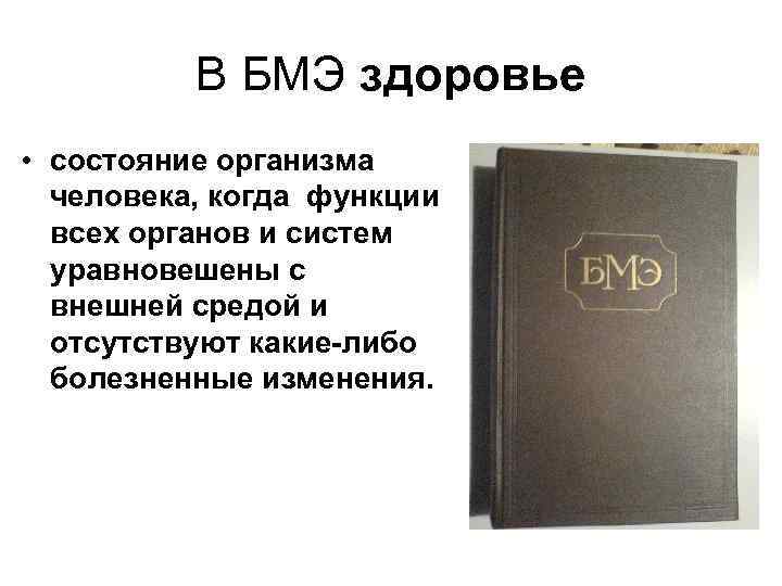 В БМЭ здоровье • состояние организма человека, когда функции всех органов и систем уравновешены
