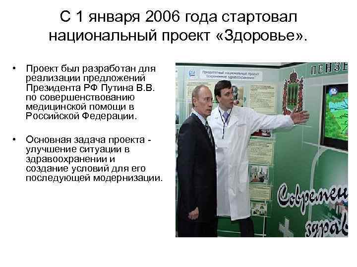 С 1 января 2006 года стартовал национальный проект «Здоровье» . • Проект был разработан