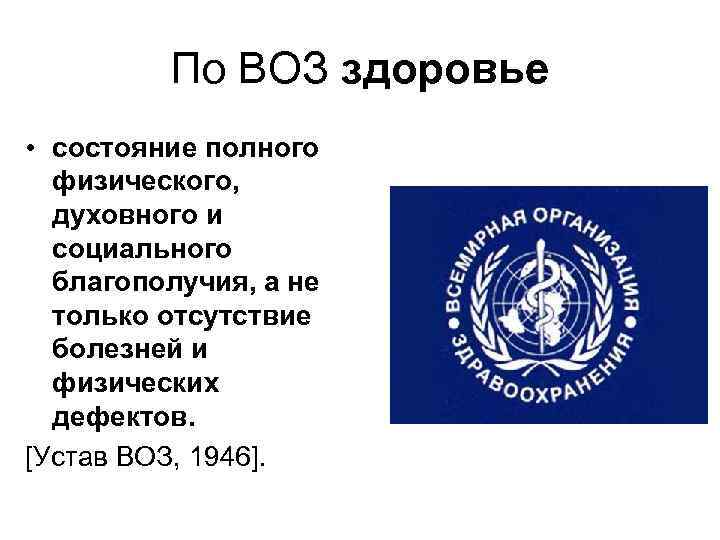 По ВОЗ здоровье • состояние полного физического, духовного и социального благополучия, а не только
