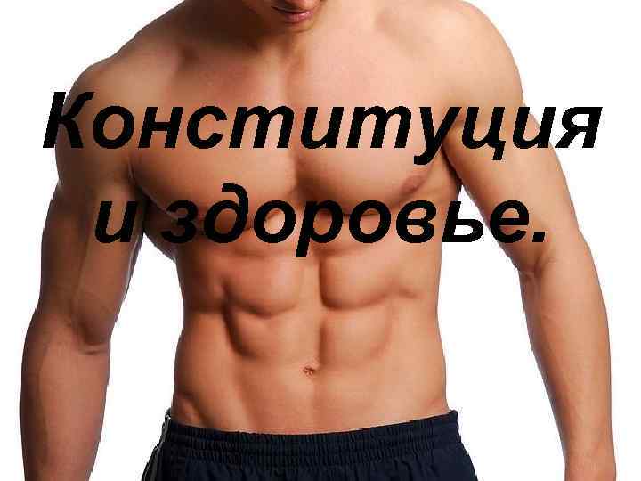Конституция и здоровье. 