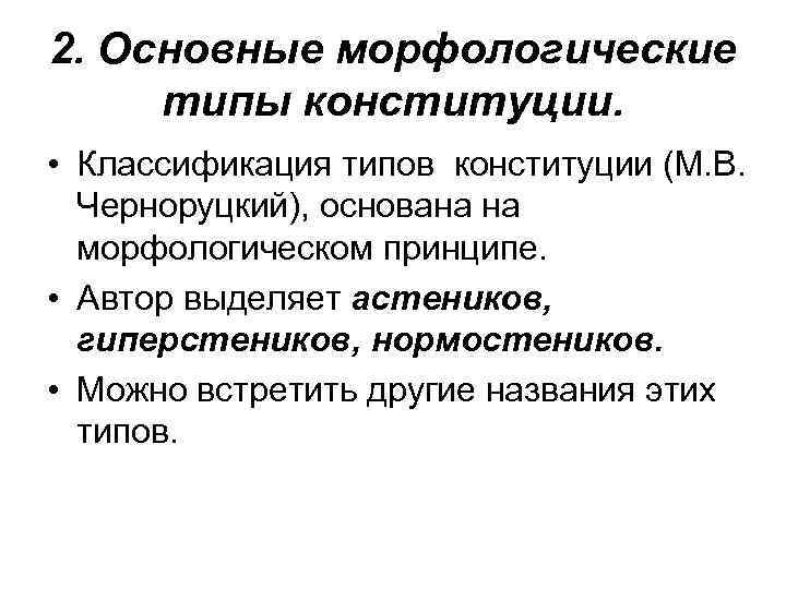 4 конституционный типа. Классификация типов Конституции. Морфологические типы Конституции. Морфологические типы Конституции человека анатомия. Конституционный Тип.