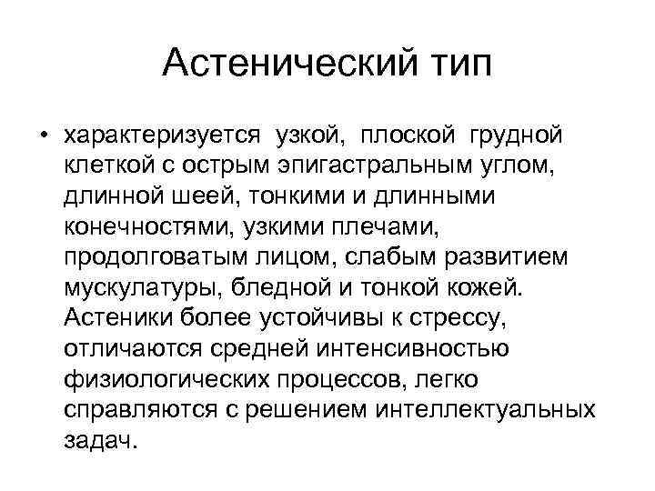 Астенический тип • характеризуется узкой, плоской грудной клеткой с острым эпигастральным углом, длинной шеей,