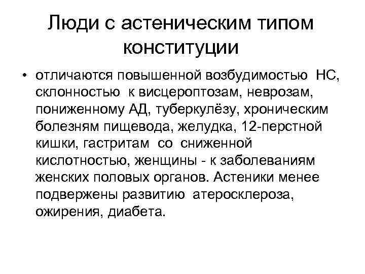 Люди с астеническим типом конституции • отличаются повышенной возбудимостью НС, склонностью к висцероптозам, неврозам,
