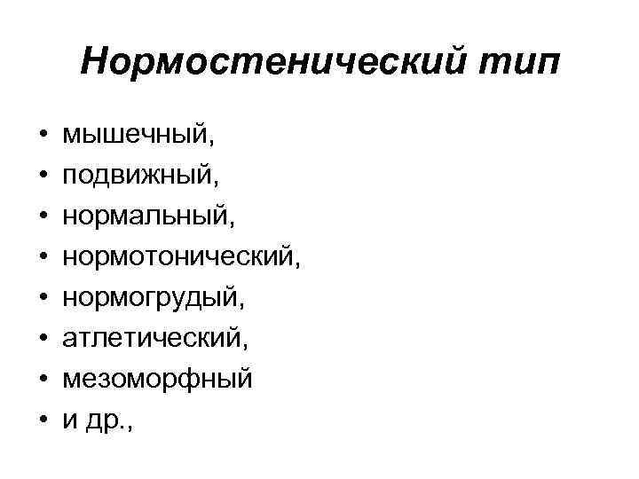 Нормостенический тип • • мышечный, подвижный, нормальный, нормотонический, нормогрудый, атлетический, мезоморфный и др. ,
