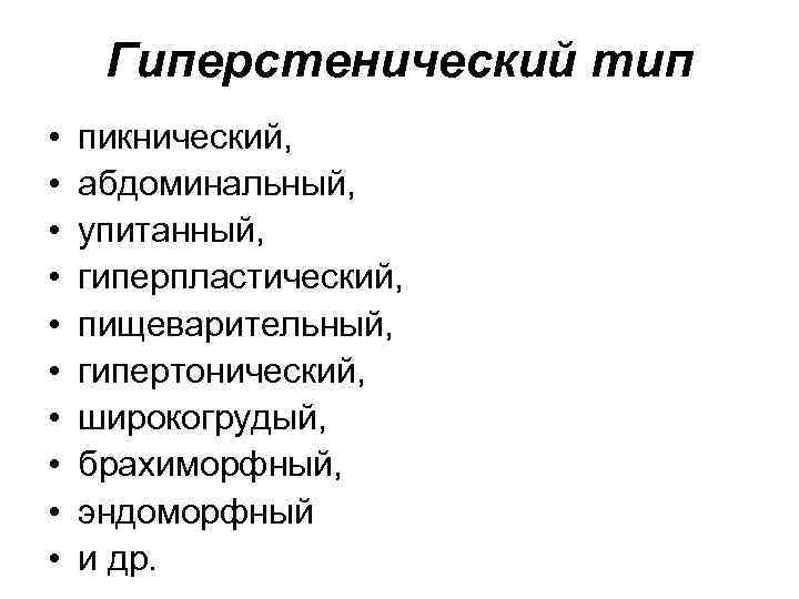 Гиперстенический тип • • • пикнический, абдоминальный, упитанный, гиперпластический, пищеварительный, гипертонический, широкогрудый, брахиморфный, эндоморфный