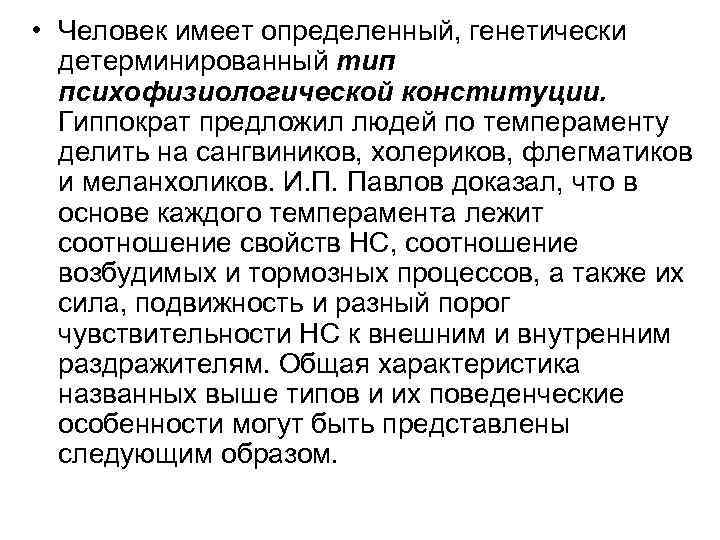  • Человек имеет определенный, генетически детерминированный тип психофизиологической конституции. Гиппократ предложил людей по