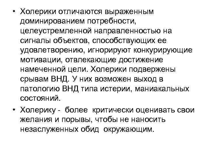  • Холерики отличаются выраженным доминированием потребности, целеустремленной направленностью на сигналы объектов, способствующих ее