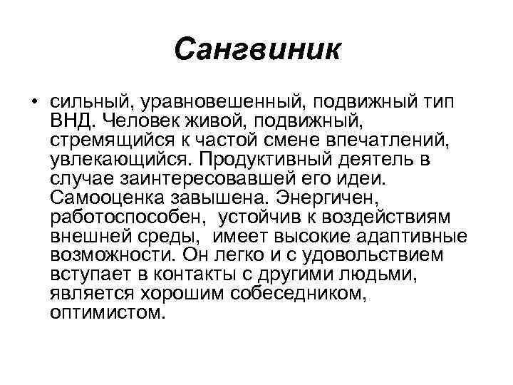 Сангвиник • сильный, уравновешенный, подвижный тип ВНД. Человек живой, подвижный, стремящийся к частой смене
