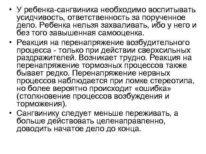  • У ребенка-сангвиника необходимо воспитывать усидчивость, ответственность за порученное дело. Ребенка нельзя захваливать,