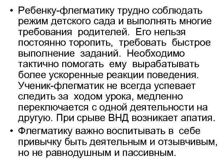  • Ребенку-флегматику трудно соблюдать режим детского сада и выполнять многие требования родителей. Его