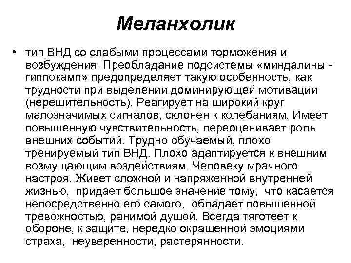 Слабый тип. Тип ВНД меланхолик. Слабые процессы возбуждения и торможения. Особенности типа ВНД меланхолик. Тип нервной деятельности меланхолика.