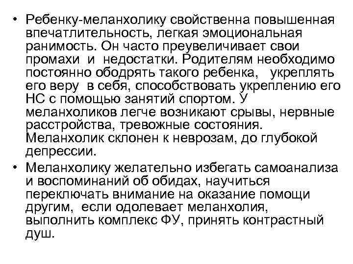  • Ребенку-меланхолику свойственна повышенная впечатлительность, легкая эмоциональная ранимость. Он часто преувеличивает свои промахи
