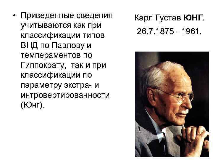  • Приведенные сведения учитываются как при классификации типов ВНД по Павлову и темпераментов