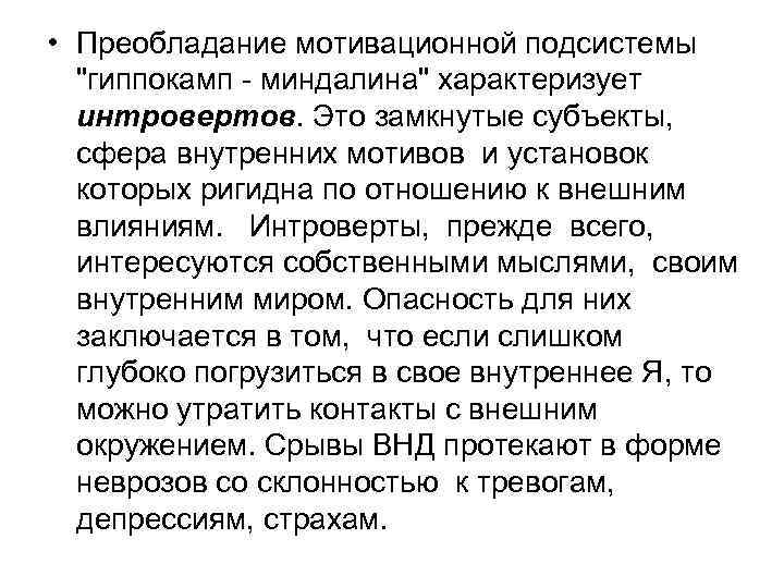  • Преобладание мотивационной подсистемы 