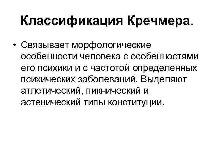 Классификация Кречмера. • Связывает морфологические особенности человека с особенностями его психики и с частотой