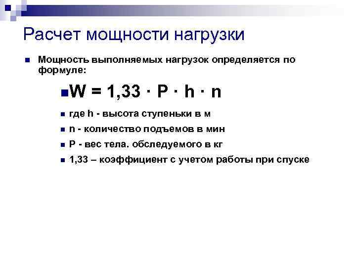 Выполненная нагрузка. Расчет мощности. Мощность нагрузки. Расчет мощности человека. Расчет работы и мощности.