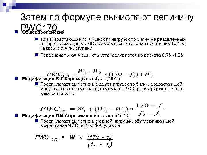 Величина вычисляемая по формуле. Вычисляют величину pwc170. Тест pwc170 формула. Формула PWC. Величину pwc170 рассчитывают по формуле.