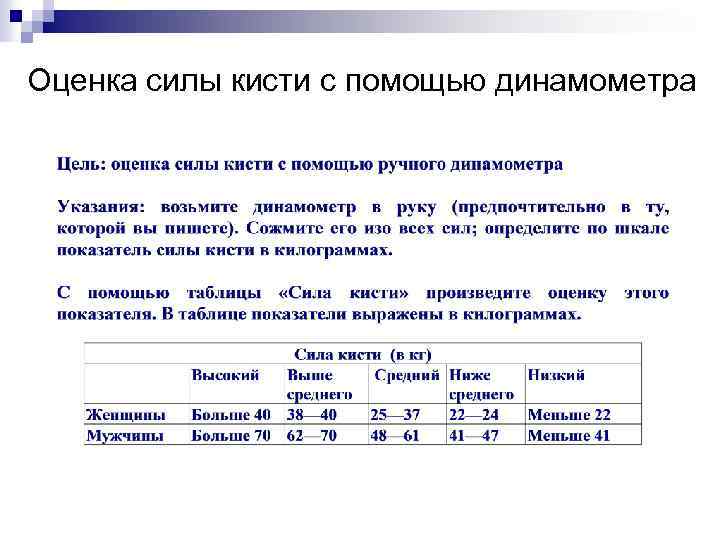 Сила норм. Оценка силы в кисти. Оценка силы. Кистевой динамометр нормативы для мужчин. Динамометр средний показатель.