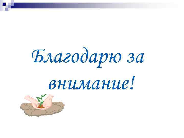 Благодарю за внимание! 