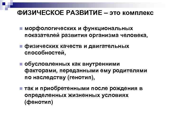 Показатели личности. Показатели развития организма. Физическое развитие это комплекс морфологических показателей. Морфологические и функциональные показатели физического развития. Функциональные показатели человека.