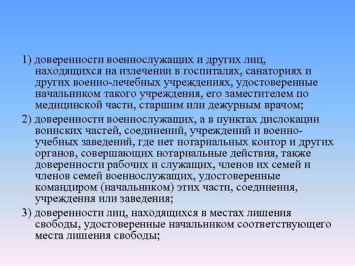 1) доверенности военнослужащих и других лиц, находящихся на излечении в госпиталях, санаториях и других