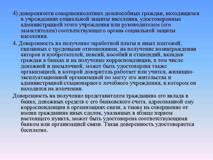 4) доверенности совершеннолетних дееспособных граждан, находящихся в учреждениях социальной защиты населения, удостоверенные администрацией этого