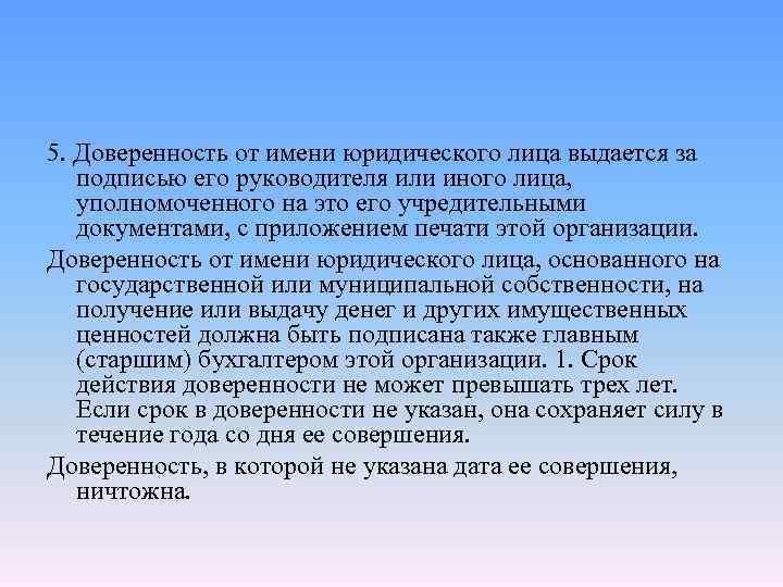 5. Доверенность от имени юридического лица выдается за подписью его руководителя или иного лица,