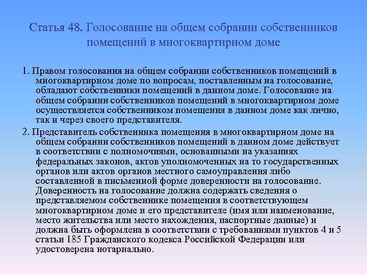  Статья 48. Голосование на общем собрании собственников помещений в многоквартирном доме 1. Правом