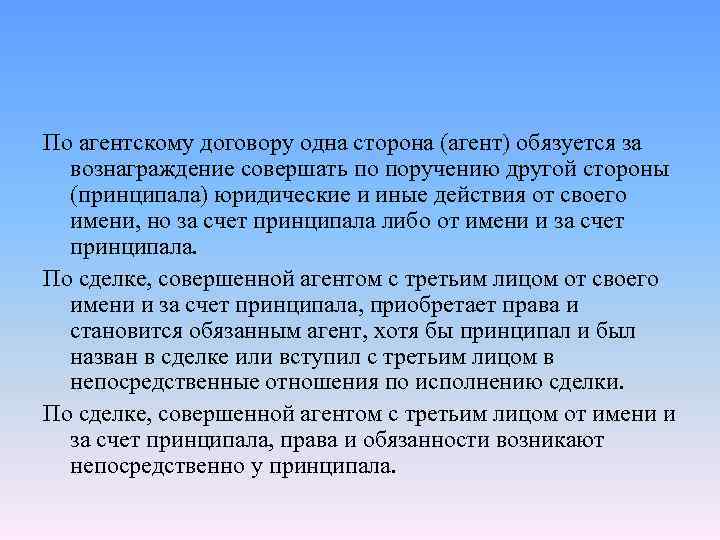 По агентскому договору одна сторона (агент) обязуется за вознаграждение совершать по поручению другой стороны